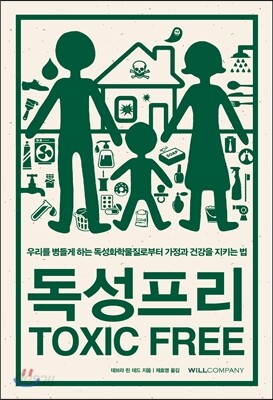 독성프리 TOXIC FREE