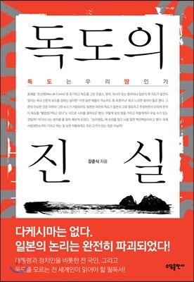 독도의 진실