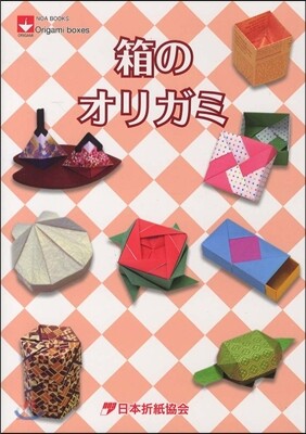 箱のオリガミ