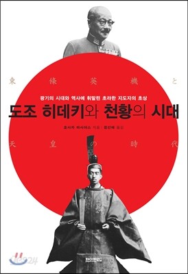 도조 히데키와 천황의 시대