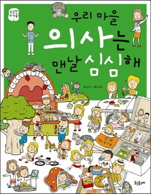 우리 마을 의사는 맨날 심심해