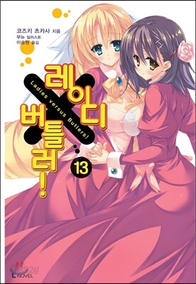 레이디 X 버틀러 13
