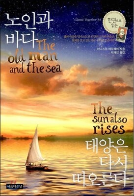 노인과 바다 / 태양은 다시 떠오른다