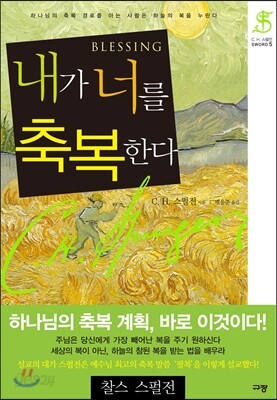 내가 너를 축복한다