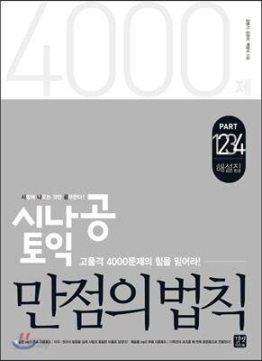 시나공 토익 만점의 법칙 Part 1,2,3,4 해설집