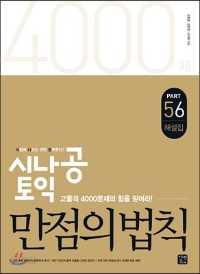 시나공 토익 만점의 법칙 Part 5,6 해설집