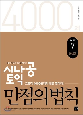 시나공 토익 만점의 법칙 Part 7 해설집