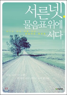 서른넷, 물음표 위에 서다