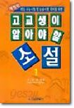 고교생이 알아야 할 소설 1
