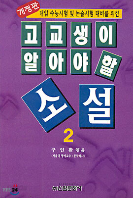 고교생이 알아야 할 소설 2