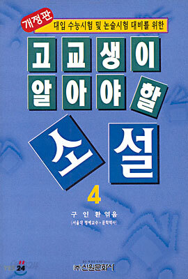 고교생이 알아야 할 소설 4