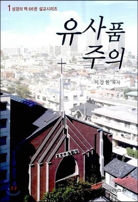 유사품주의
