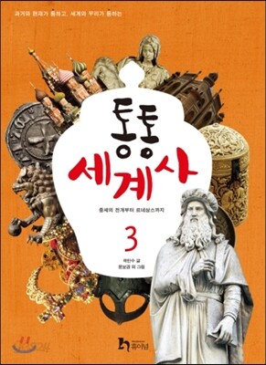 통통 세계사 3