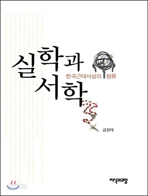 실학과 서학