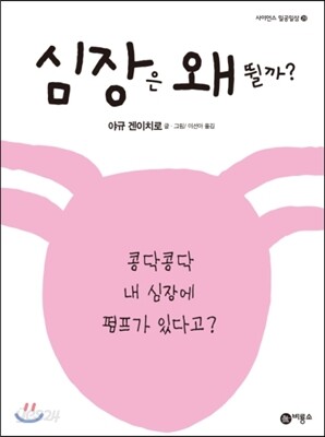 심장은 왜 뛸까?