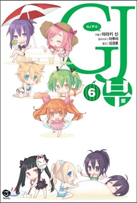 GJ부 6