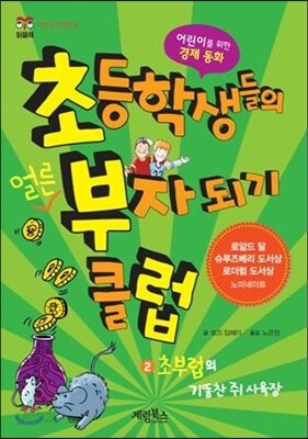 초등학생들의 얼른 부자 되기 클럽 2
