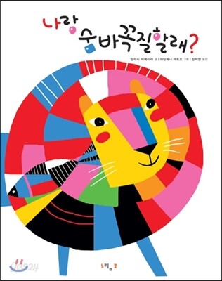 나랑 숨바꼭질할래?