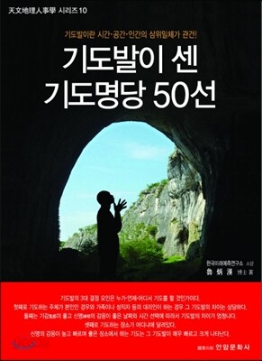 기도발이 센 기도명당 50선