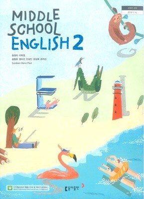 중학교 영어 2 교과서 (동아출판-윤정미)