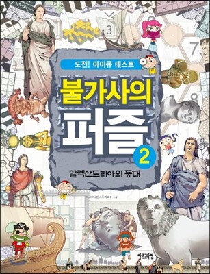 불가사의 퍼즐 2