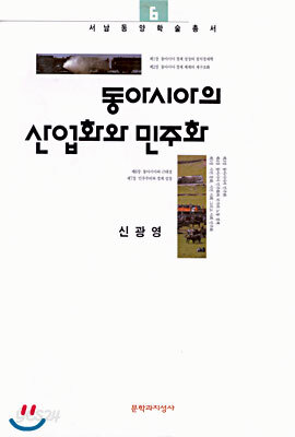 동아시아의 산업화와 민주화