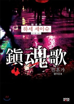 진혼가