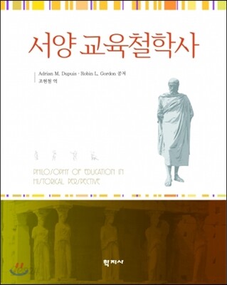 서양 교육철학사