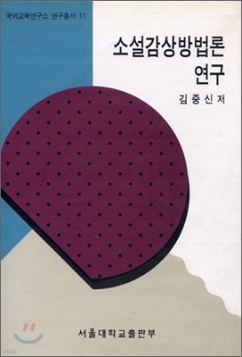 소설감상방법론 연구