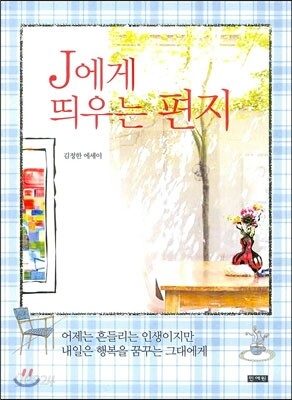 J에게 띄우는 편지