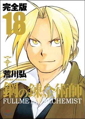 鋼の鍊金術師 完全版 18