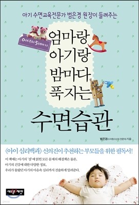 엄마랑 아기랑 밤마다 푹자는 수면습관