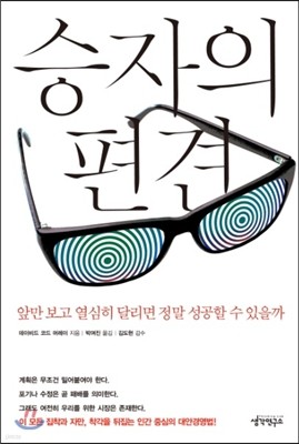 승자의 편견 