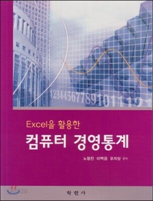 엑셀을 활용한 컴퓨터 경영통계