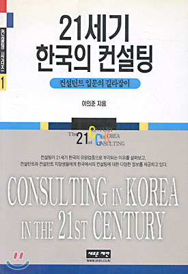 21세기 한국의 컨설팅