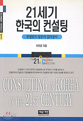 21세기 한국의 컨설팅