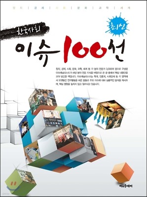 최신 한국사회이슈 100선 2012