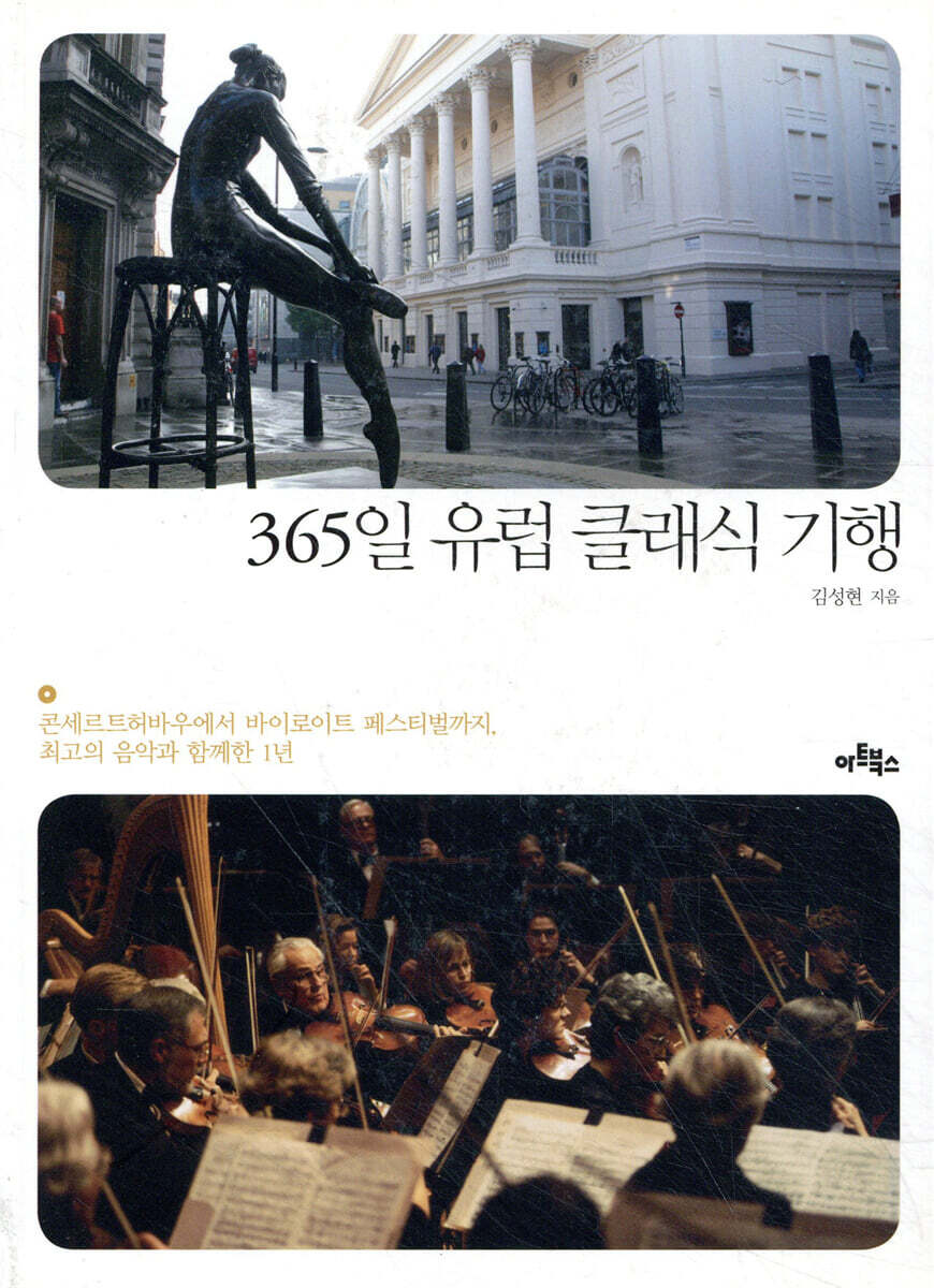 365일 유럽 클래식 기행