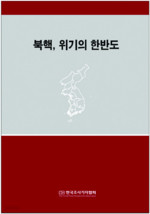 북핵, 위기의 한반도 1,2 권