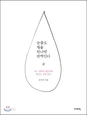 눈물도 빛을 만나면 반짝인다