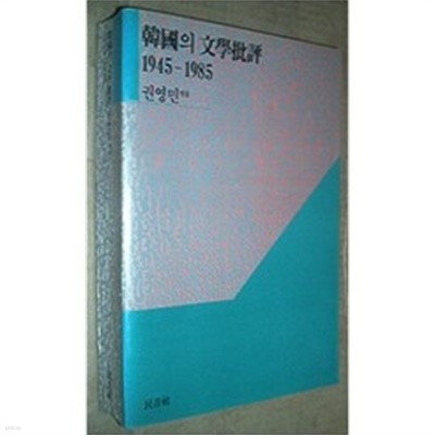 한국의 문학비평 1945-1985 (1989 개제 증보판)
