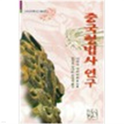 중국형법사 연구 (아시아총서 6) (1998 초판)