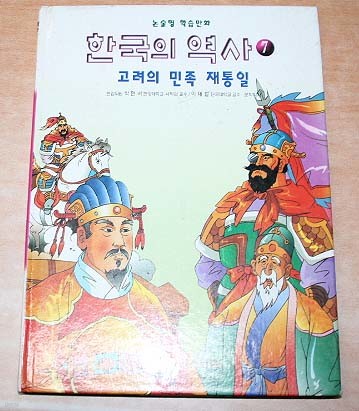 한국의 역사7(고려의 민족 재통일)논술형 학습만화