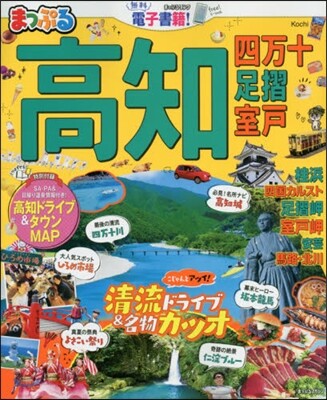 まっぷる 四國(5)高知 四万十 足摺.室戶