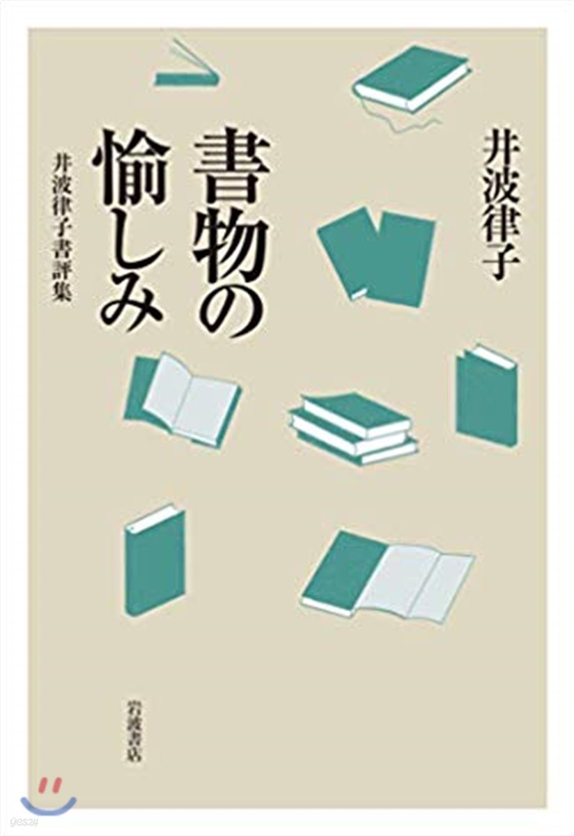 書物の愉しみ 井波律子書評集