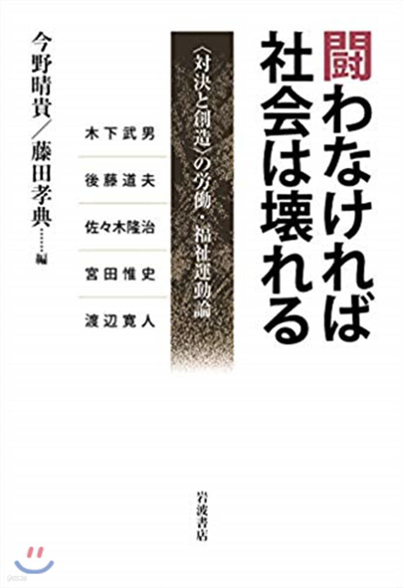 鬪わなければ社會は壞れる 