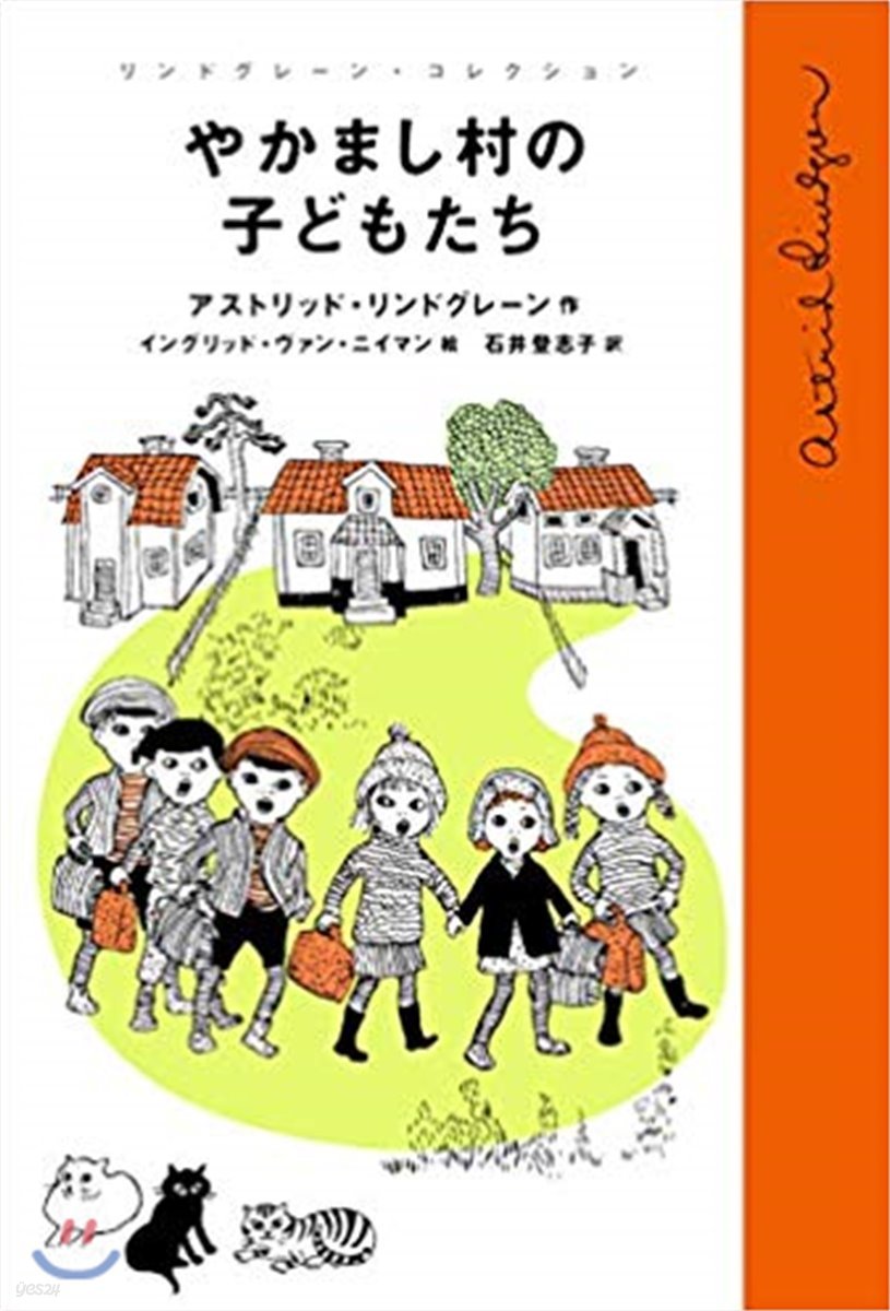 やかまし村の子どもたち