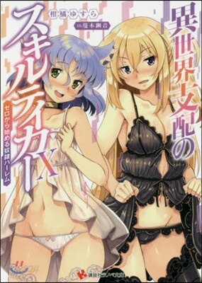異世界支配のスキルテイカ-(10)ゼロから始める奴隷ハ-レム