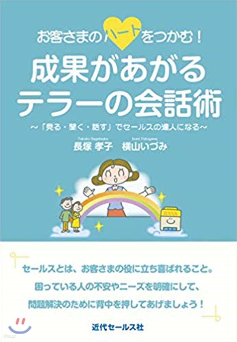 成果があがるテラ-の會話術