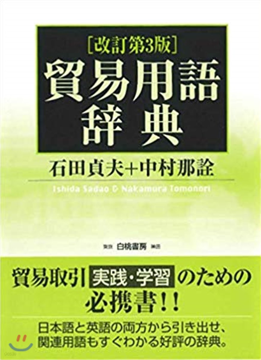 貿易用語辭典 改訂第3版